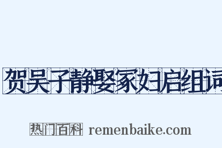 贺吴子静娶冢妇启组词是什么意思的图片